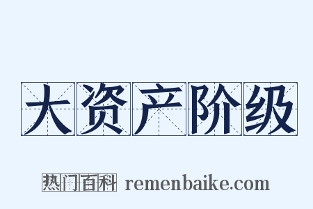 大资产阶级是什么意思的图片